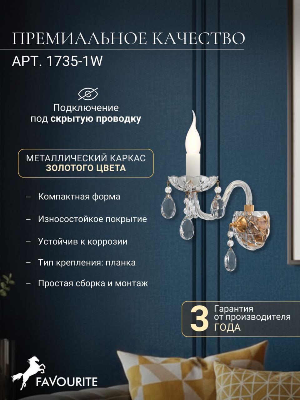 картинка Бра Favourite Monreal 1735-1W от магазина pro-decor.kz