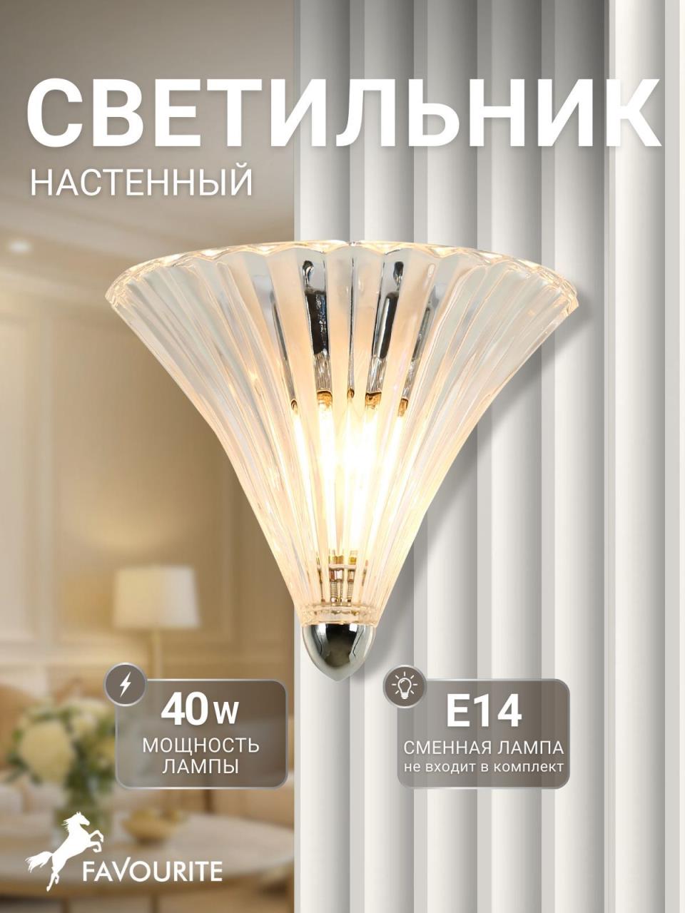картинка Настенный светильник Favourite Iris 1696-1W от магазина pro-decor.kz