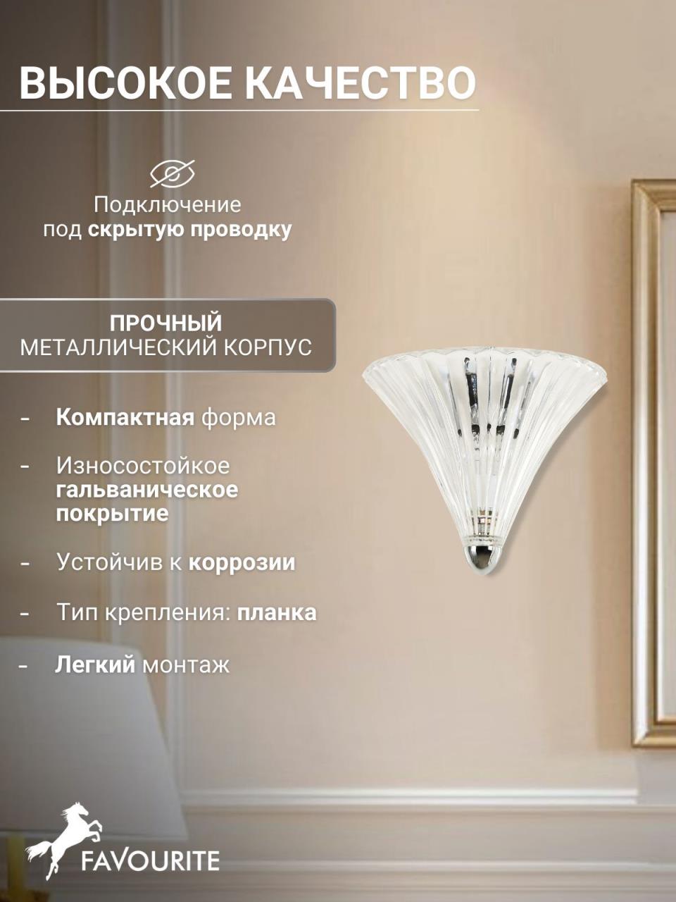 картинка Настенный светильник Favourite Iris 1696-1W от магазина pro-decor.kz