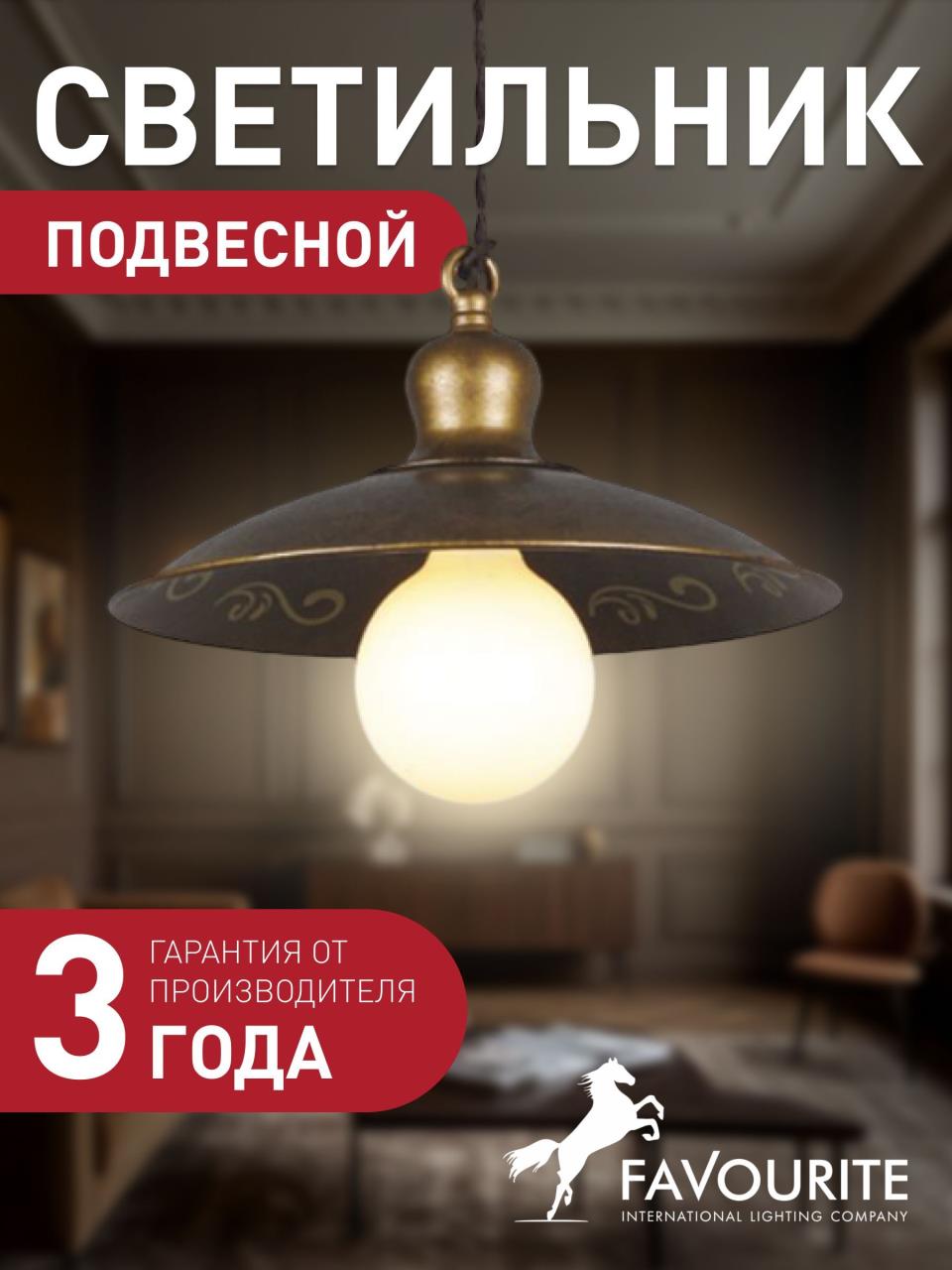 картинка Подвесной светильник Favourite Magrib 1214-1P от магазина pro-decor.kz
