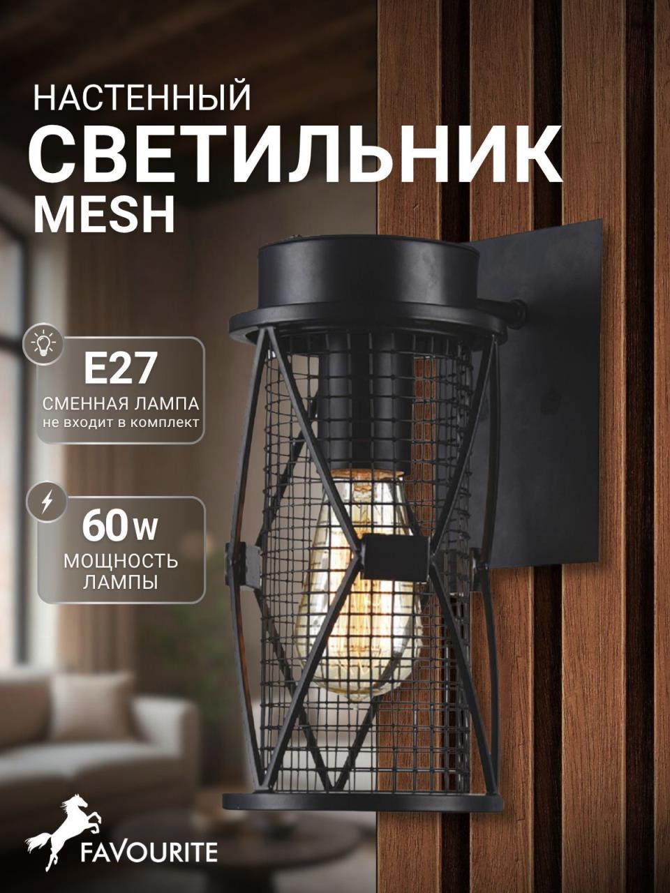 картинка Настенный светильник Favourite Mesh 1783-1W от магазина pro-decor.kz