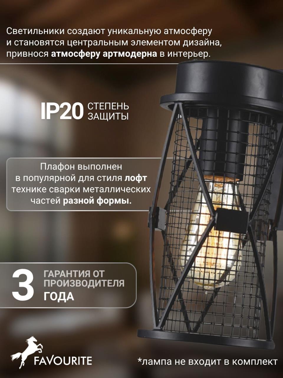 картинка Настенный светильник Favourite Mesh 1783-1W от магазина pro-decor.kz