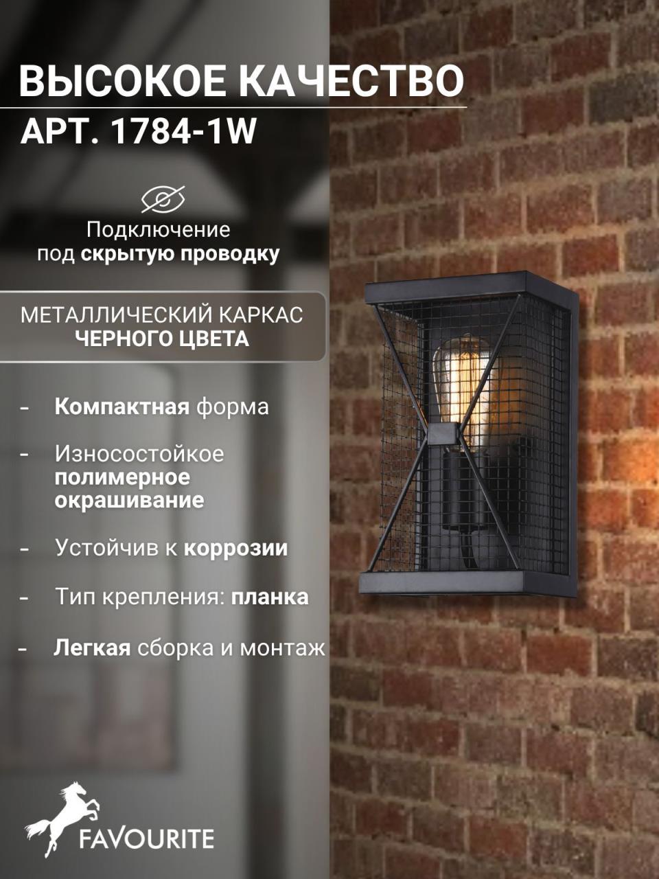 картинка Настенный светильник Favourite Mesh 1784-1W от магазина pro-decor.kz