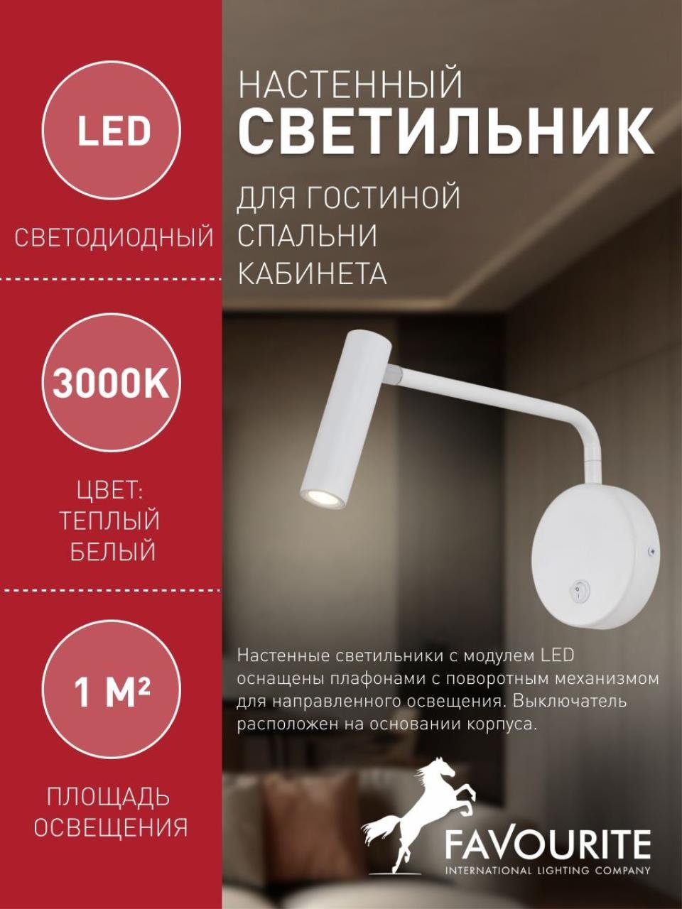 картинка Светодиодный спот Favourite Murum 1961-1W магазин pro-decor.kz являющийся официальным дистрибьютором в Казахстане картинка Светодиодный спот Favourite Murum 1961-1W от магазина pro-decor.kz