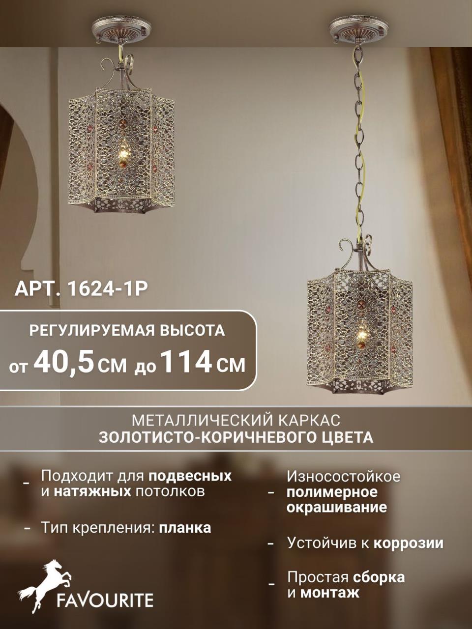 картинка Подвесной светильник Favourite Bazar 1624-1P от магазина pro-decor.kz