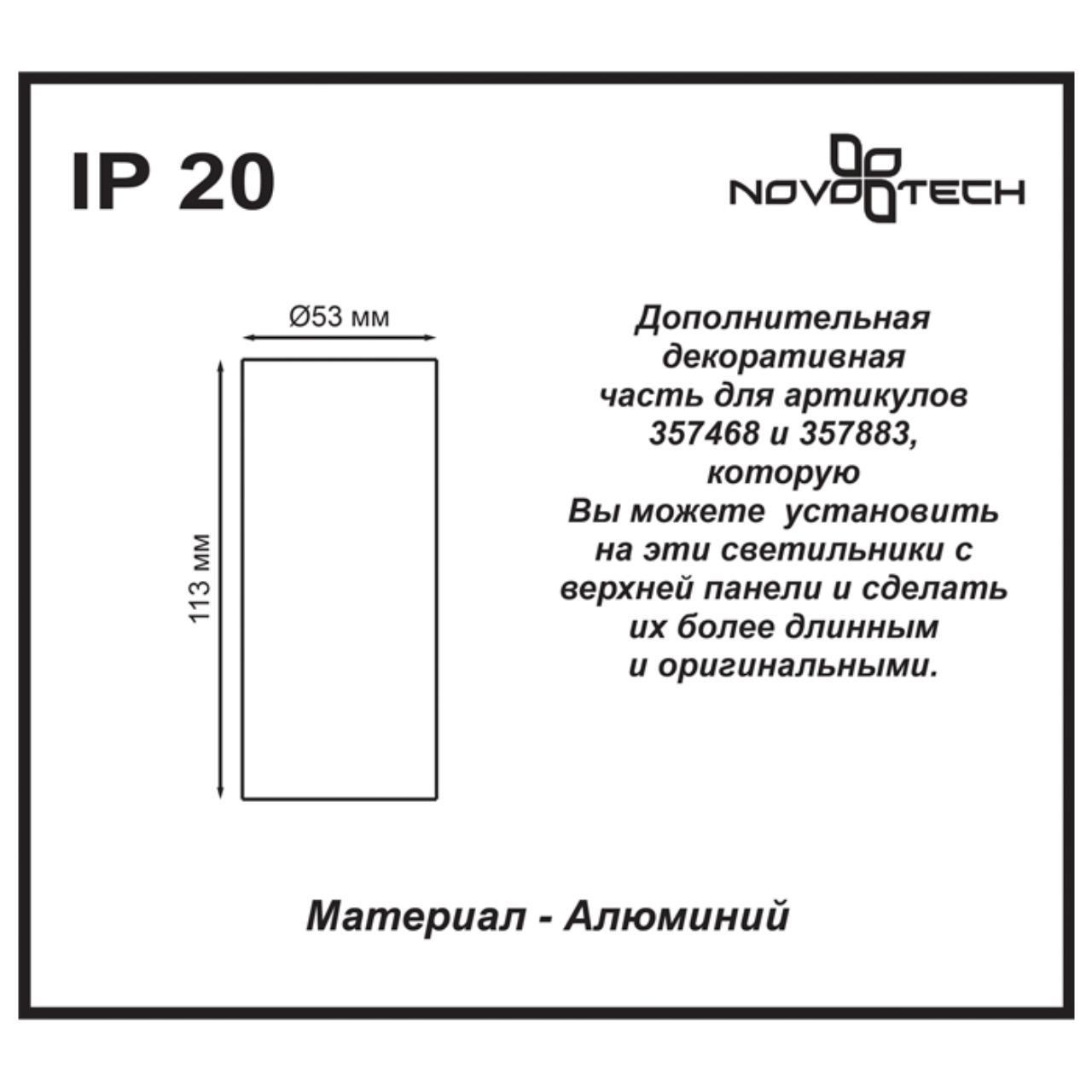 картинка Декоративная часть Novotech Tubo 357469 от магазина pro-decor.kz