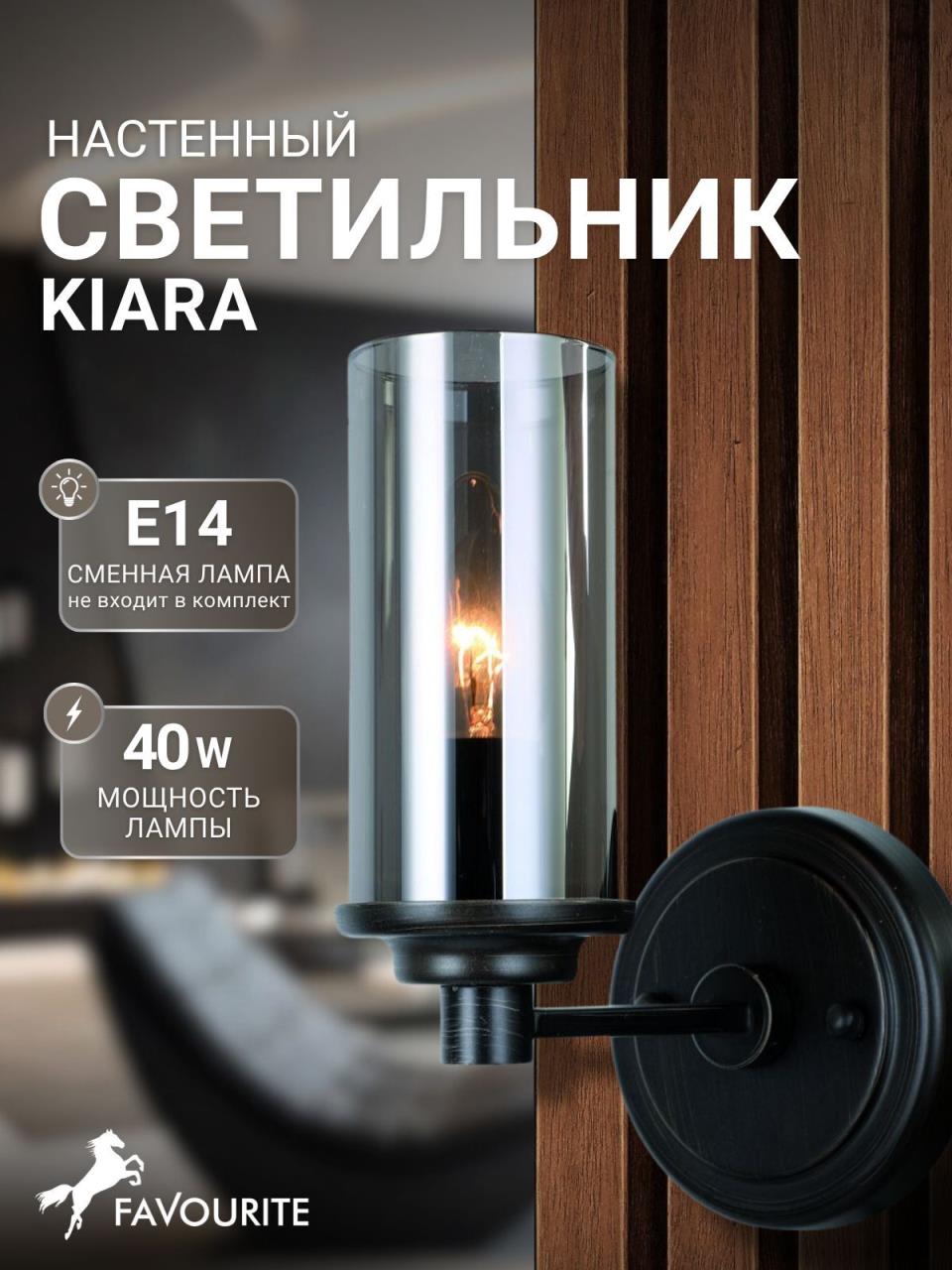 картинка Бра Favourite Kiara 2057-1W магазин pro-decor.kz являющийся официальным дистрибьютором в Казахстане картинка Бра Favourite Kiara 2057-1W от магазина pro-decor.kz