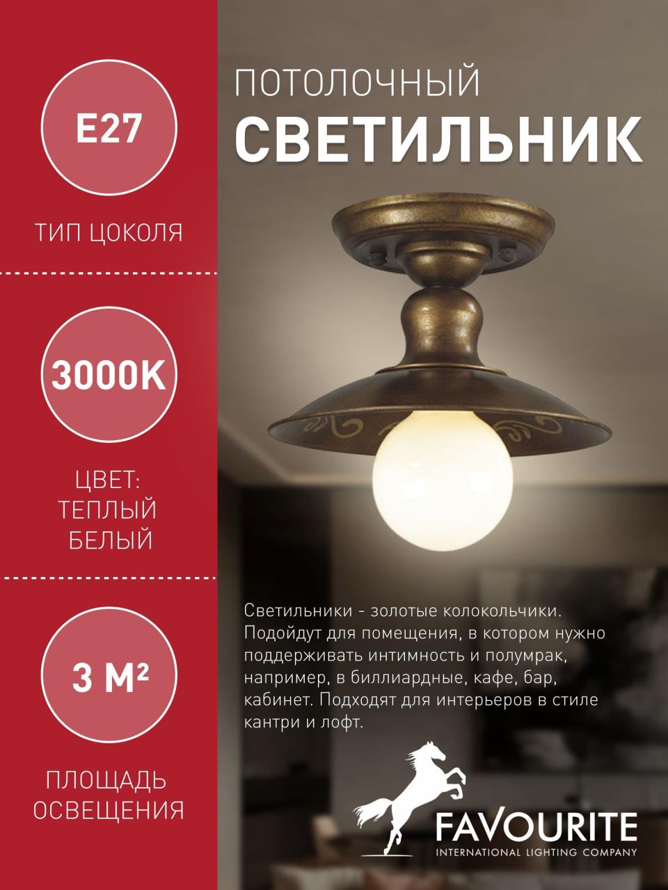 картинка Потолочный светильник Favourite Magrib 1214-1U от магазина pro-decor.kz