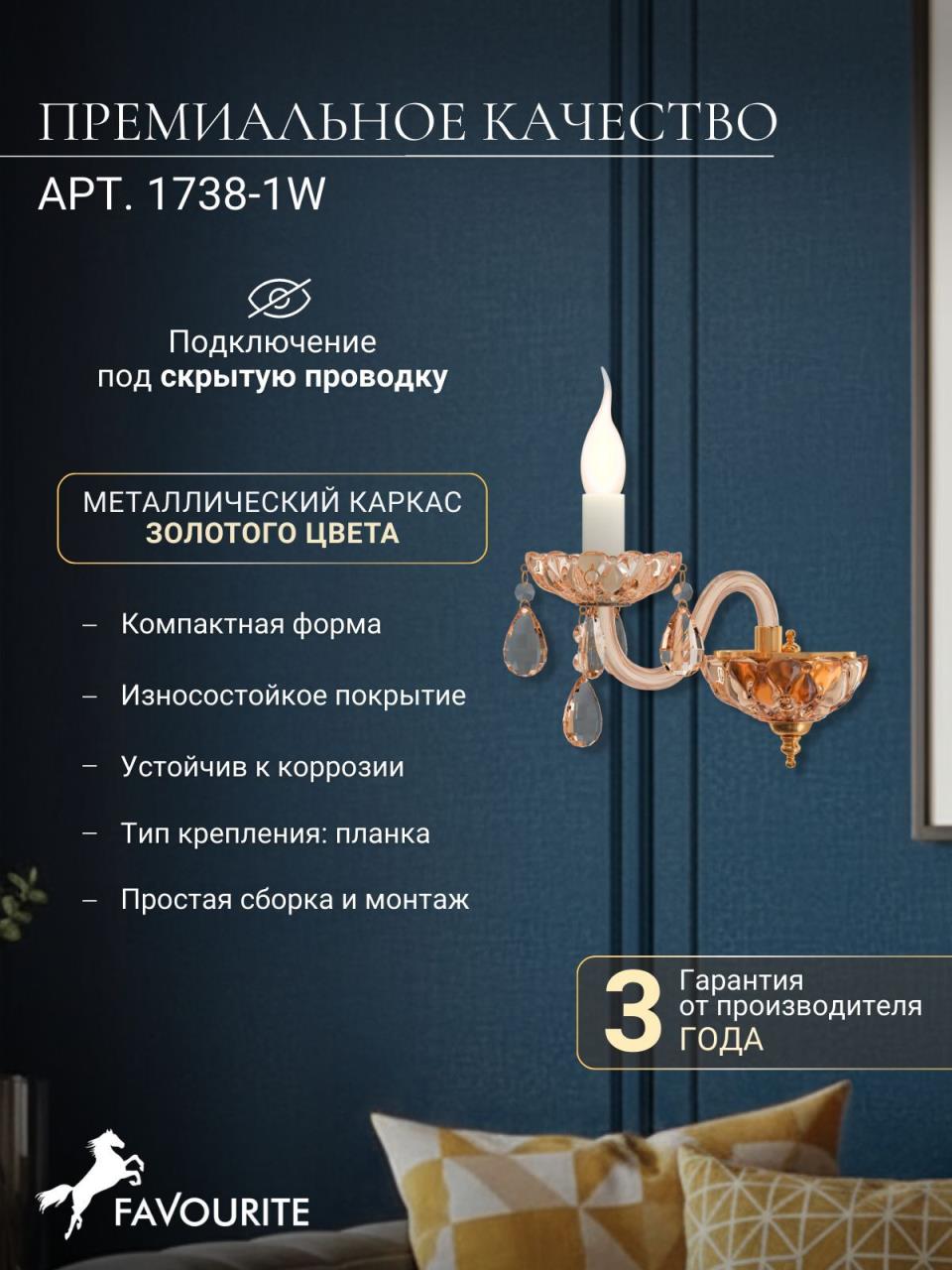 картинка Бра Favourite Brendy 1738-1W магазин pro-decor.kz являющийся официальным дистрибьютором в Казахстане картинка Бра Favourite Brendy 1738-1W от магазина pro-decor.kz
