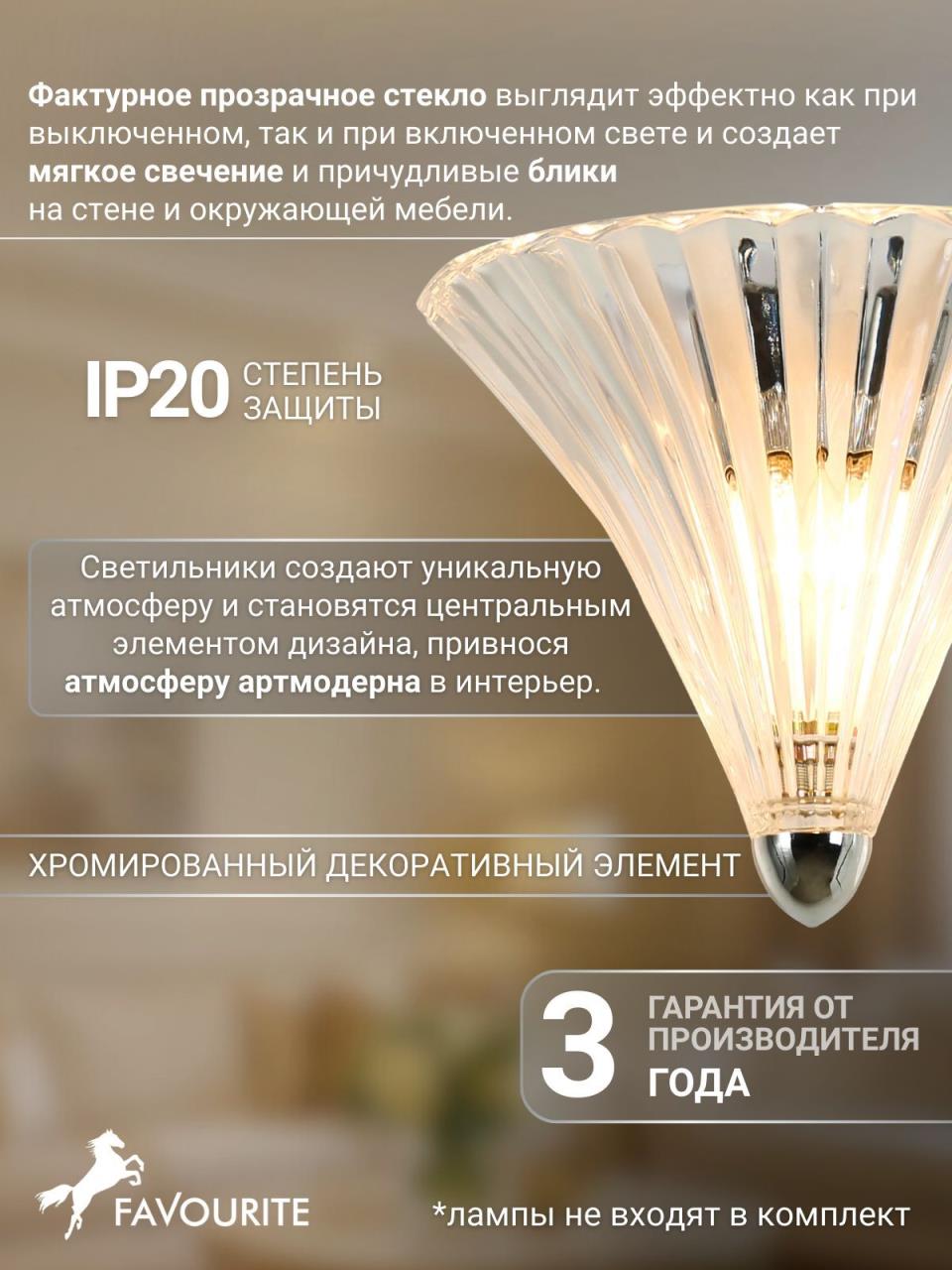 картинка Настенный светильник Favourite Iris 1696-1W от магазина pro-decor.kz