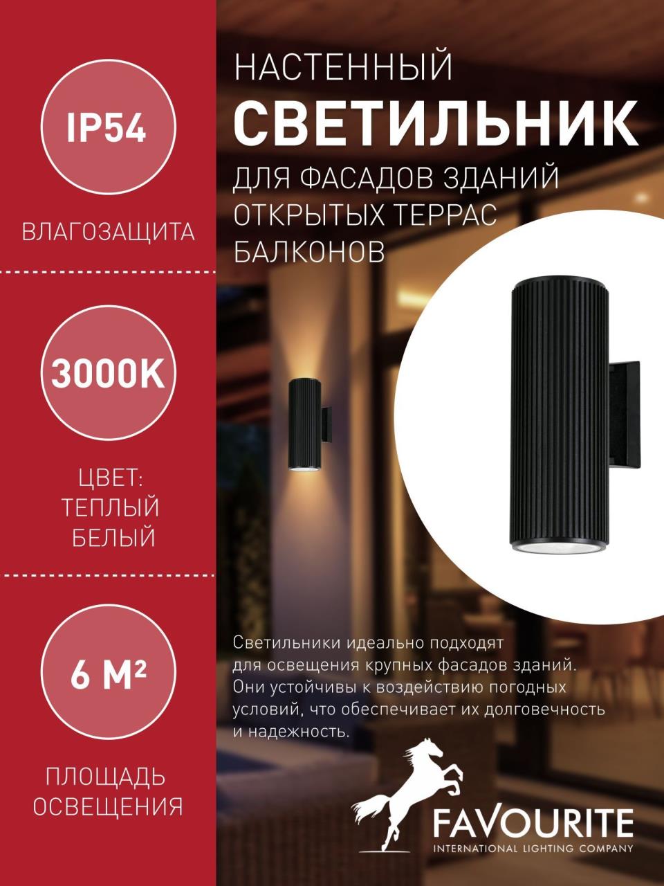 картинка Уличный настенный светильник Favourite Pola 2858-2W от магазина pro-decor.kz