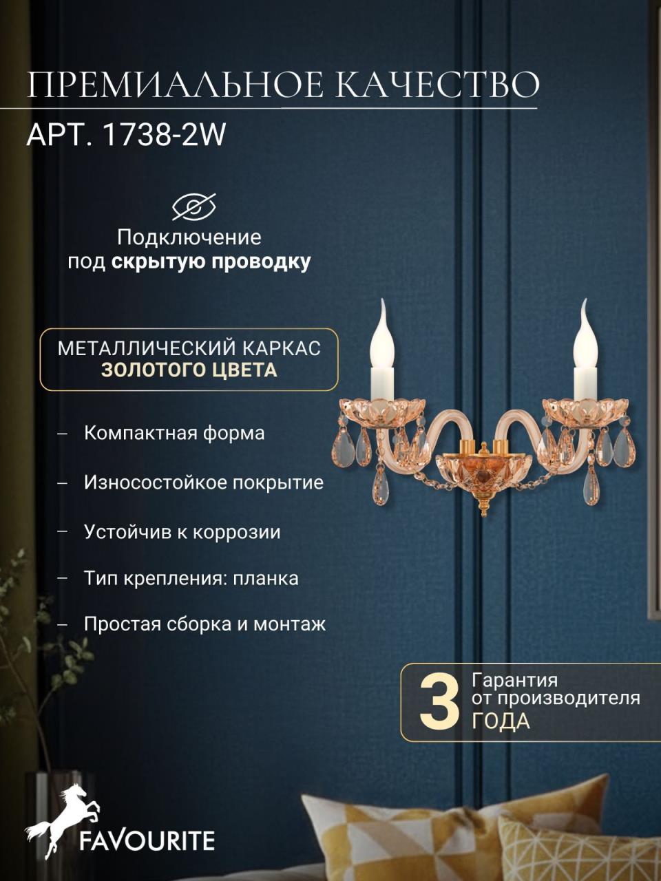 картинка Бра Favourite Brendy 1738-2W от магазина pro-decor.kz
