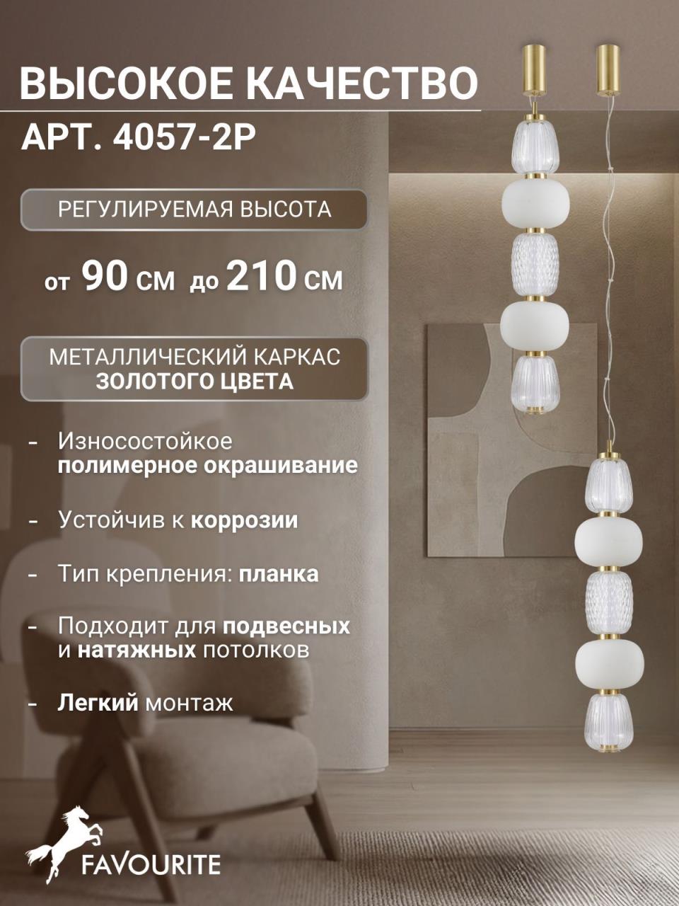 картинка Подвес Bella 4057-2P магазин pro-decor.kz являющийся официальным дистрибьютором в Казахстане картинка Подвес Bella 4057-2P от магазина pro-decor.kz