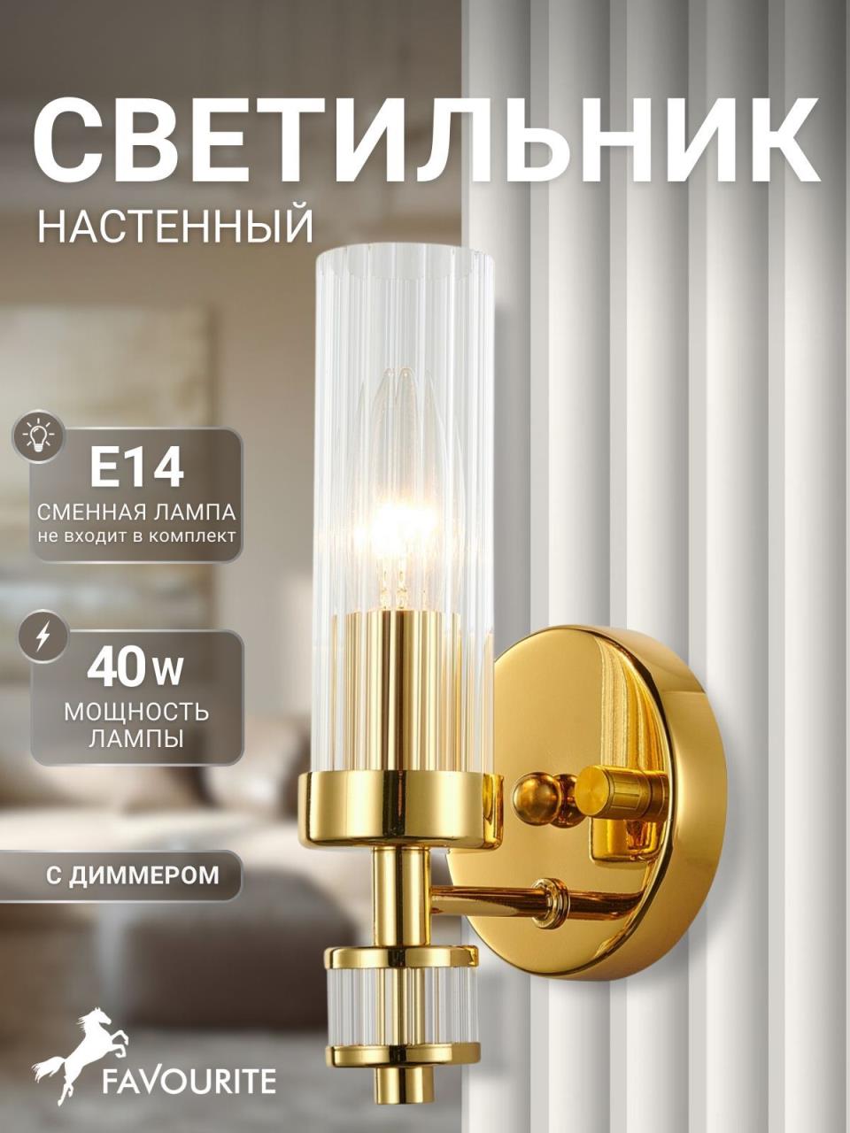 картинка Бра Favourite Aesthetic 2673-1W от магазина pro-decor.kz