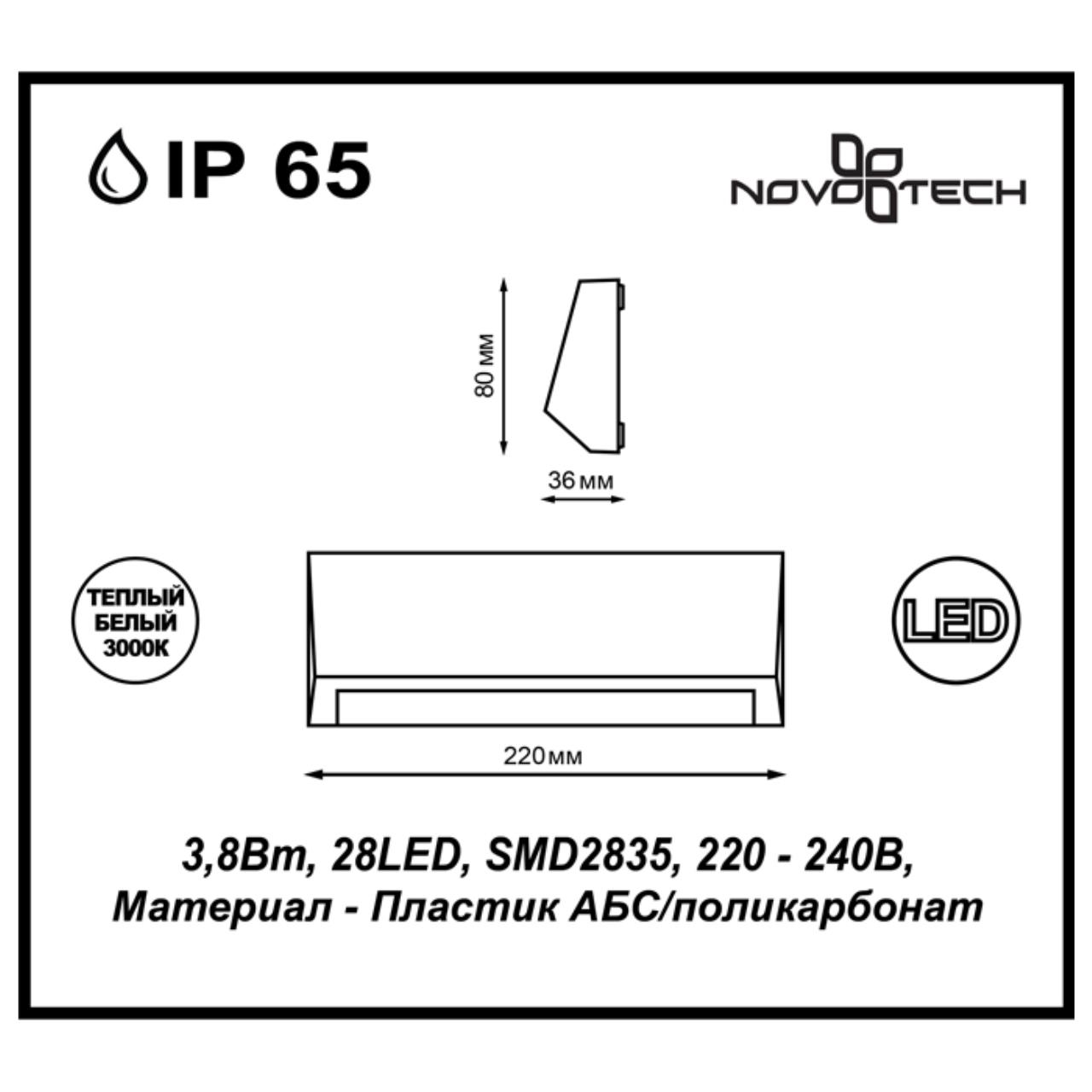 картинка Уличный настенный светодиодный светильник Novotech Street Kaimas 357418 от магазина pro-decor.kz