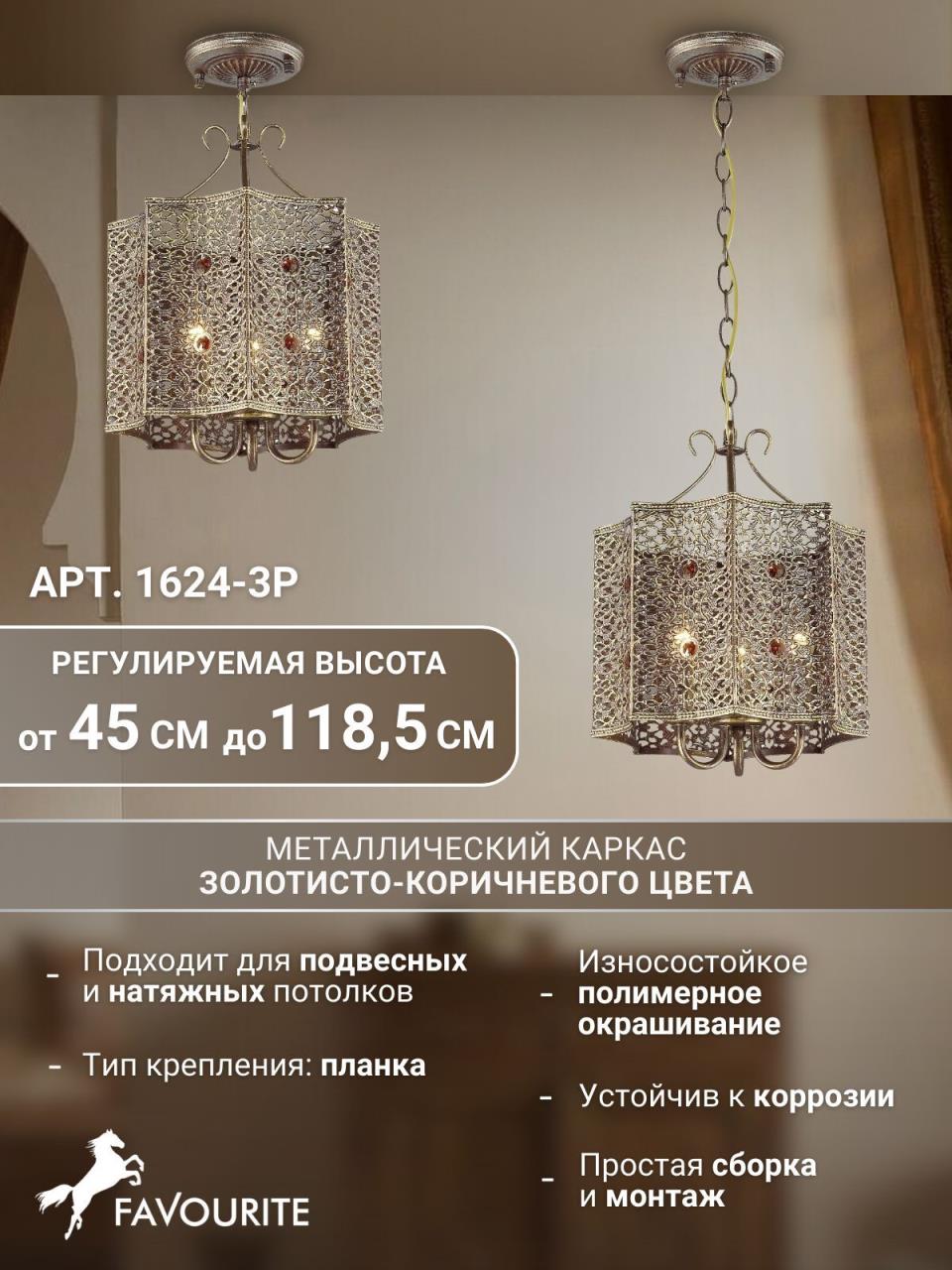 картинка Подвесная люстра Favourite Bazar 1624-3P от магазина pro-decor.kz