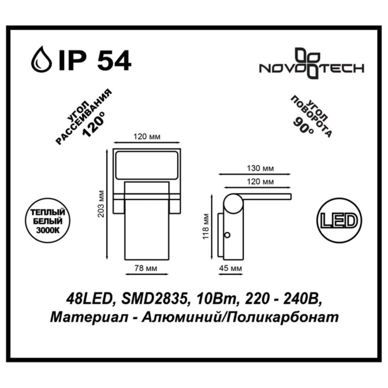 картинка Уличный настенный светодиодный светильник Novotech Street Roca 357521 магазин pro-decor.kz являющийся официальным дистрибьютором в Казахстане картинка Уличный настенный светодиодный светильник Novotech Street Roca 357521 от магазина pro-decor.kz