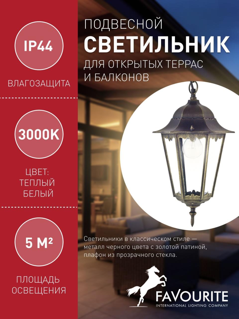 картинка Уличный подвесной светильник Favourite London 1808-1P от магазина pro-decor.kz