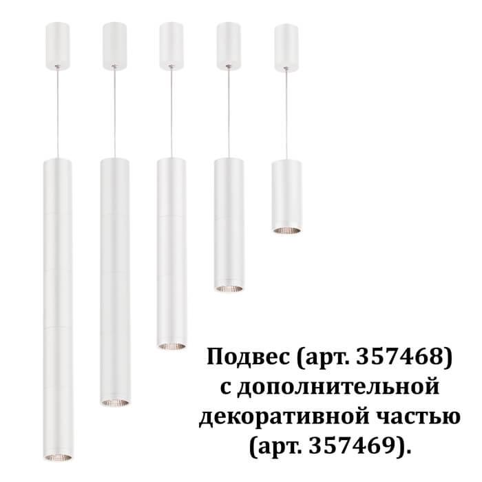 картинка Декоративная часть Novotech Tubo 357469 от магазина pro-decor.kz