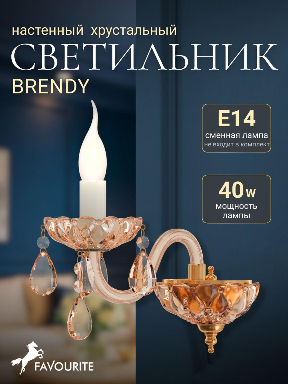 картинка Бра Favourite Brendy 1738-1W магазин pro-decor.kz являющийся официальным дистрибьютором в Казахстане картинка Бра Favourite Brendy 1738-1W от магазина pro-decor.kz