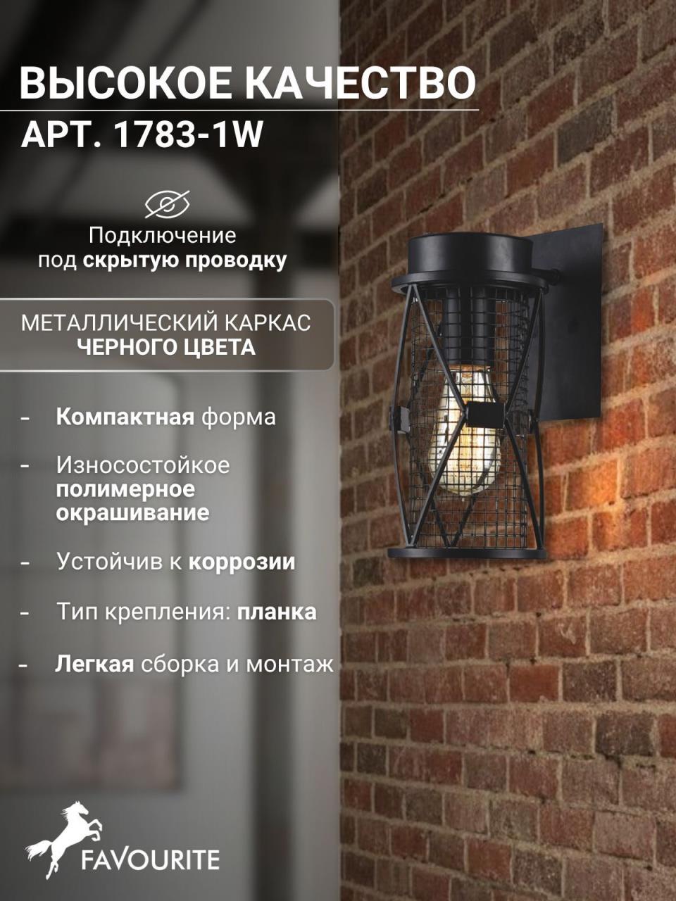картинка Настенный светильник Favourite Mesh 1783-1W от магазина pro-decor.kz