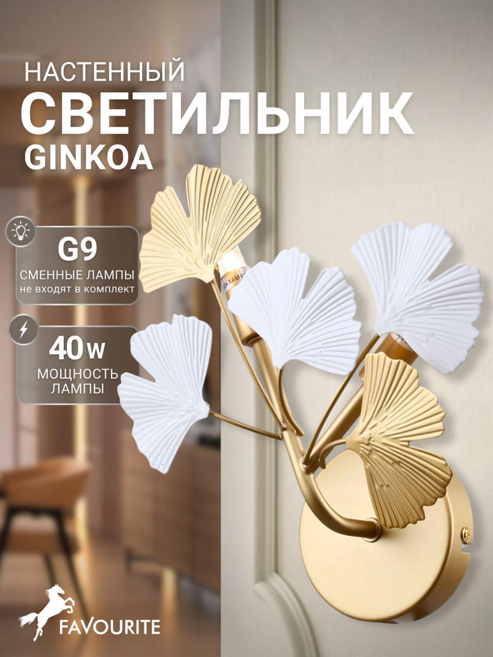 картинка Настенный светильник Ginkoa 4080-2W от магазина pro-decor.kz