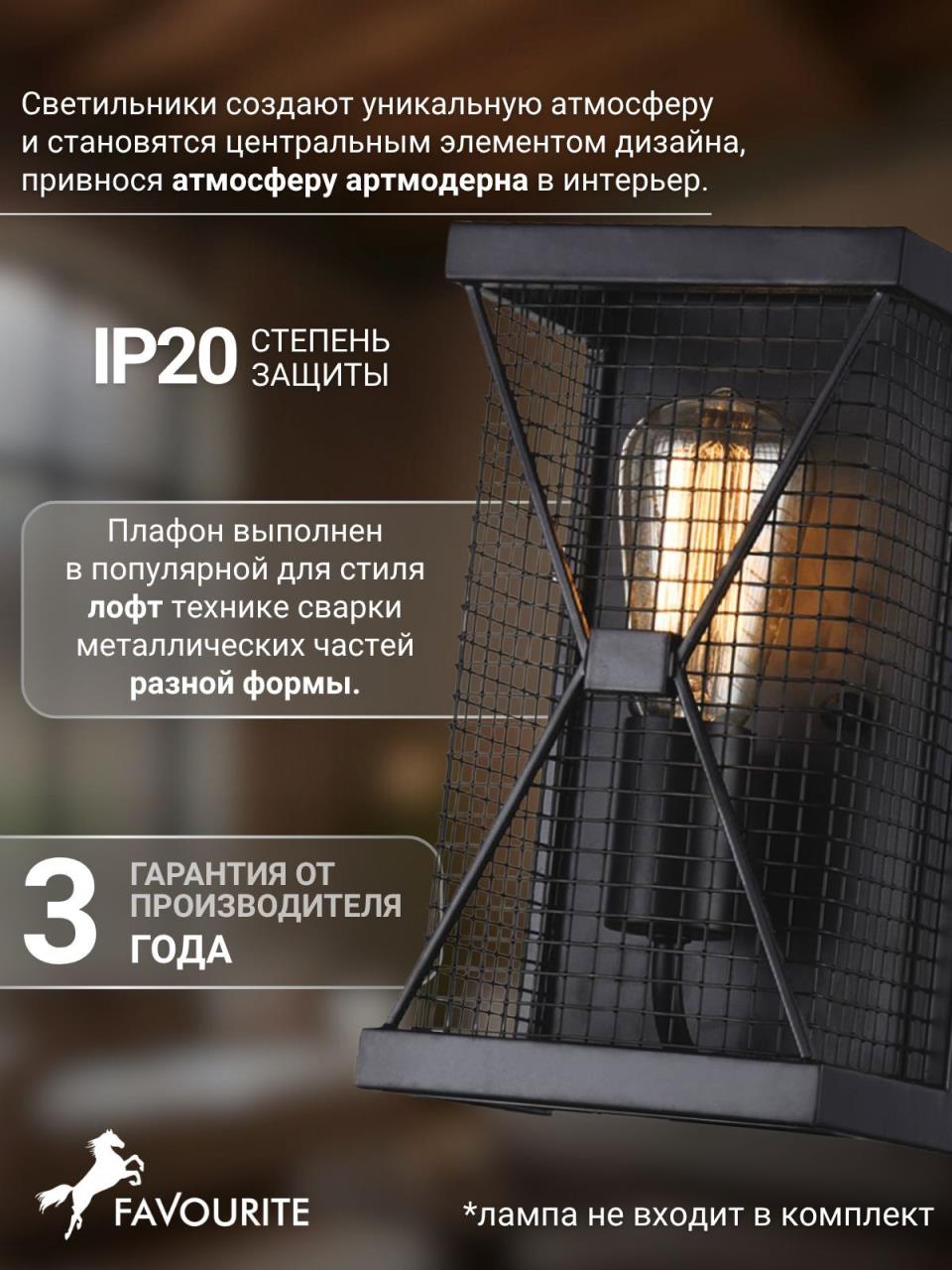 картинка Настенный светильник Favourite Mesh 1784-1W от магазина pro-decor.kz
