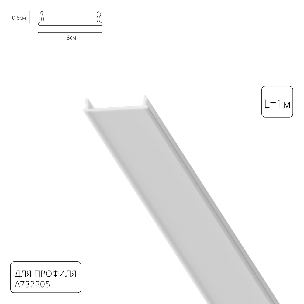 картинка Рассеиватель для профиля Arte Lamp OPTIMA-ACCESSORIES A732205RS от магазина pro-decor.kz