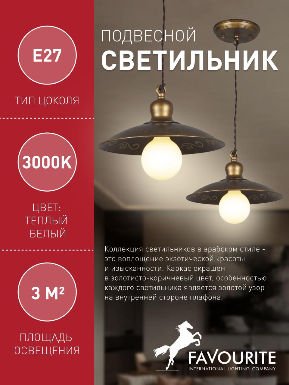 картинка Подвесной светильник Favourite Magrib 1214-1P от магазина pro-decor.kz