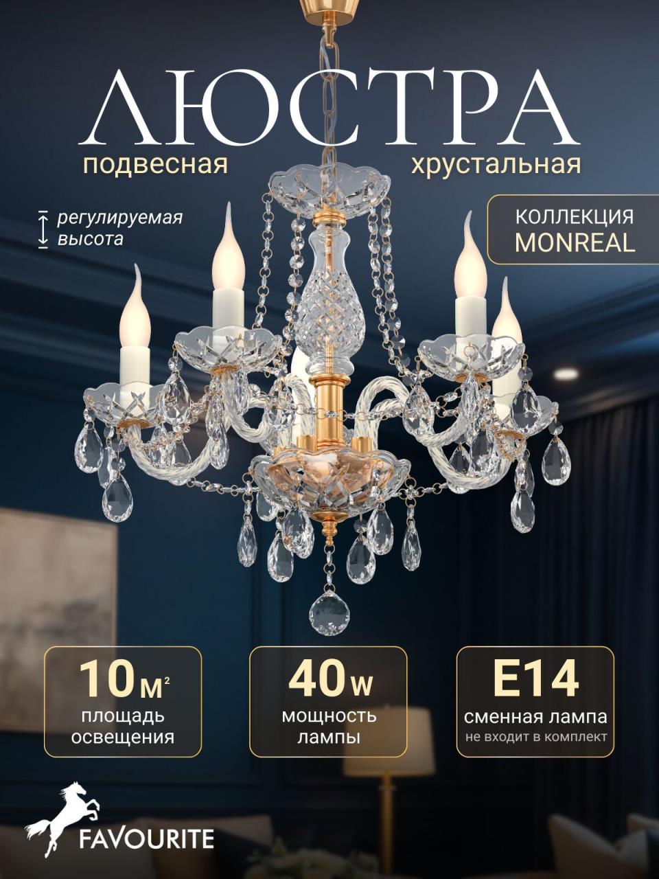картинка Подвесная люстра Favourite Monreal 1735-5P от магазина pro-decor.kz