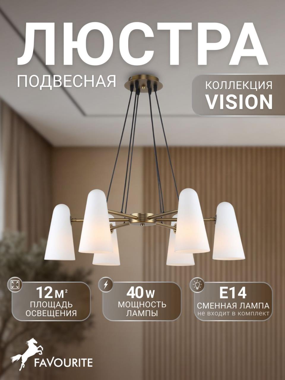 картинка Подвесная люстра Favourite Vision 2763-6P магазин pro-decor.kz являющийся официальным дистрибьютором в Казахстане картинка Подвесная люстра Favourite Vision 2763-6P от магазина pro-decor.kz