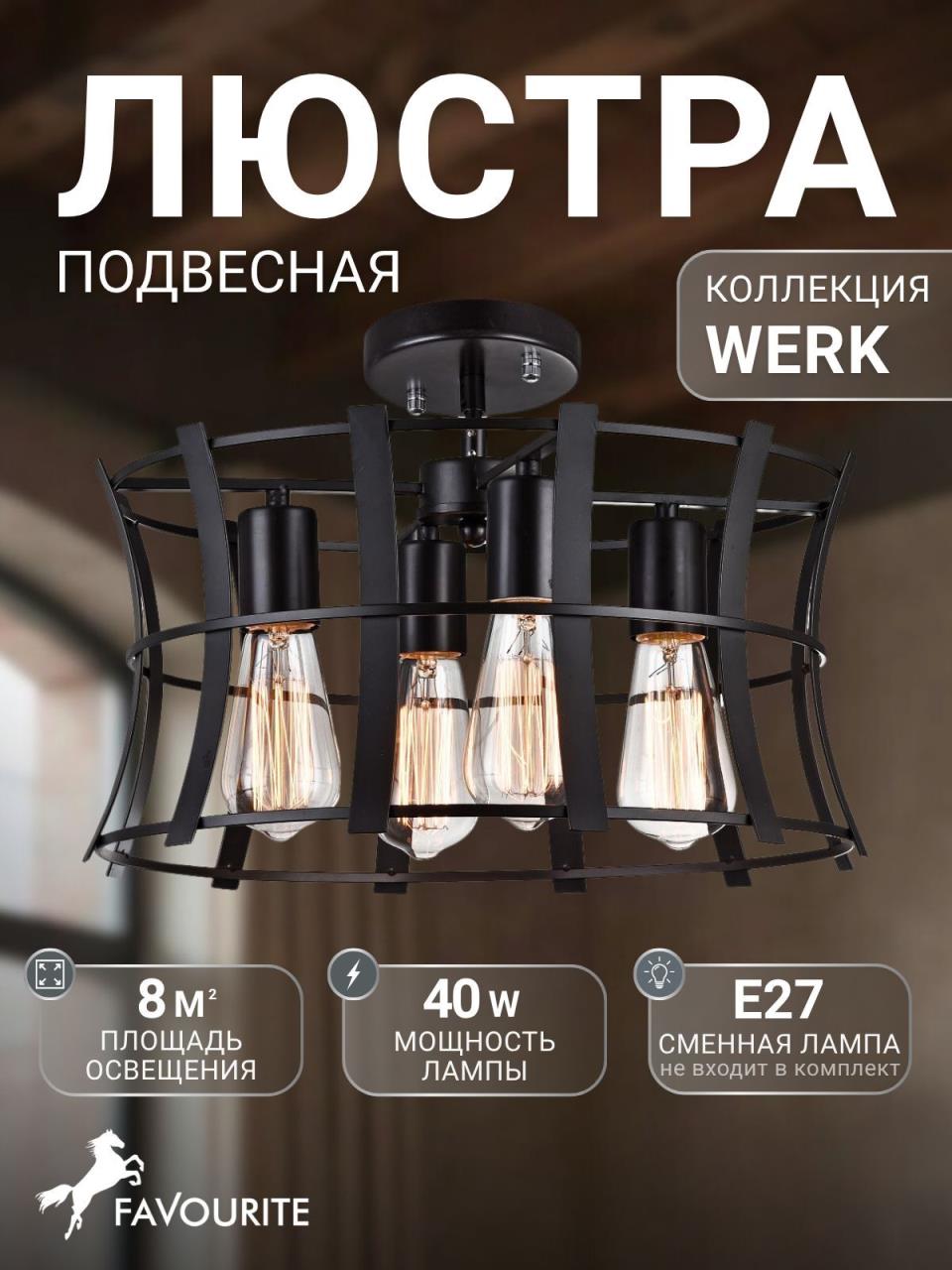 картинка Подвесная люстра Favourite Werk 1521-4PC от магазина pro-decor.kz