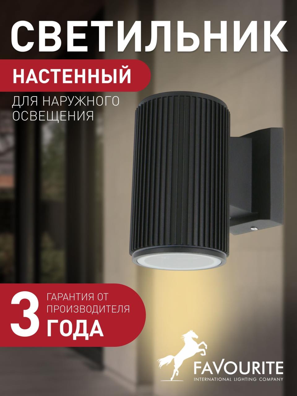 картинка Уличный настенный светильник Favourite Pola 2857-1W от магазина pro-decor.kz