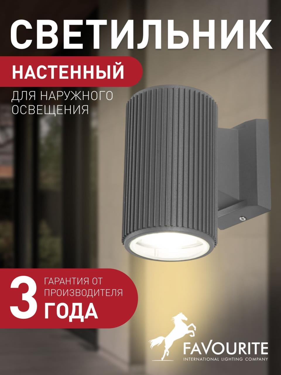 картинка Уличный настенный светильник Favourite Pola 2859-1W от магазина pro-decor.kz