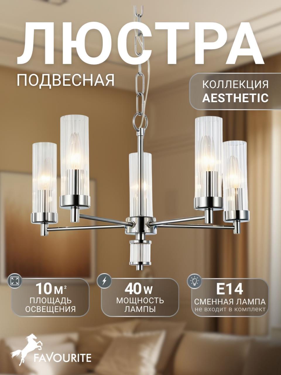 картинка Подвесная люстра Favourite Aesthetic 2672-5P магазин pro-decor.kz являющийся официальным дистрибьютором в Казахстане картинка Подвесная люстра Favourite Aesthetic 2672-5P от магазина pro-decor.kz