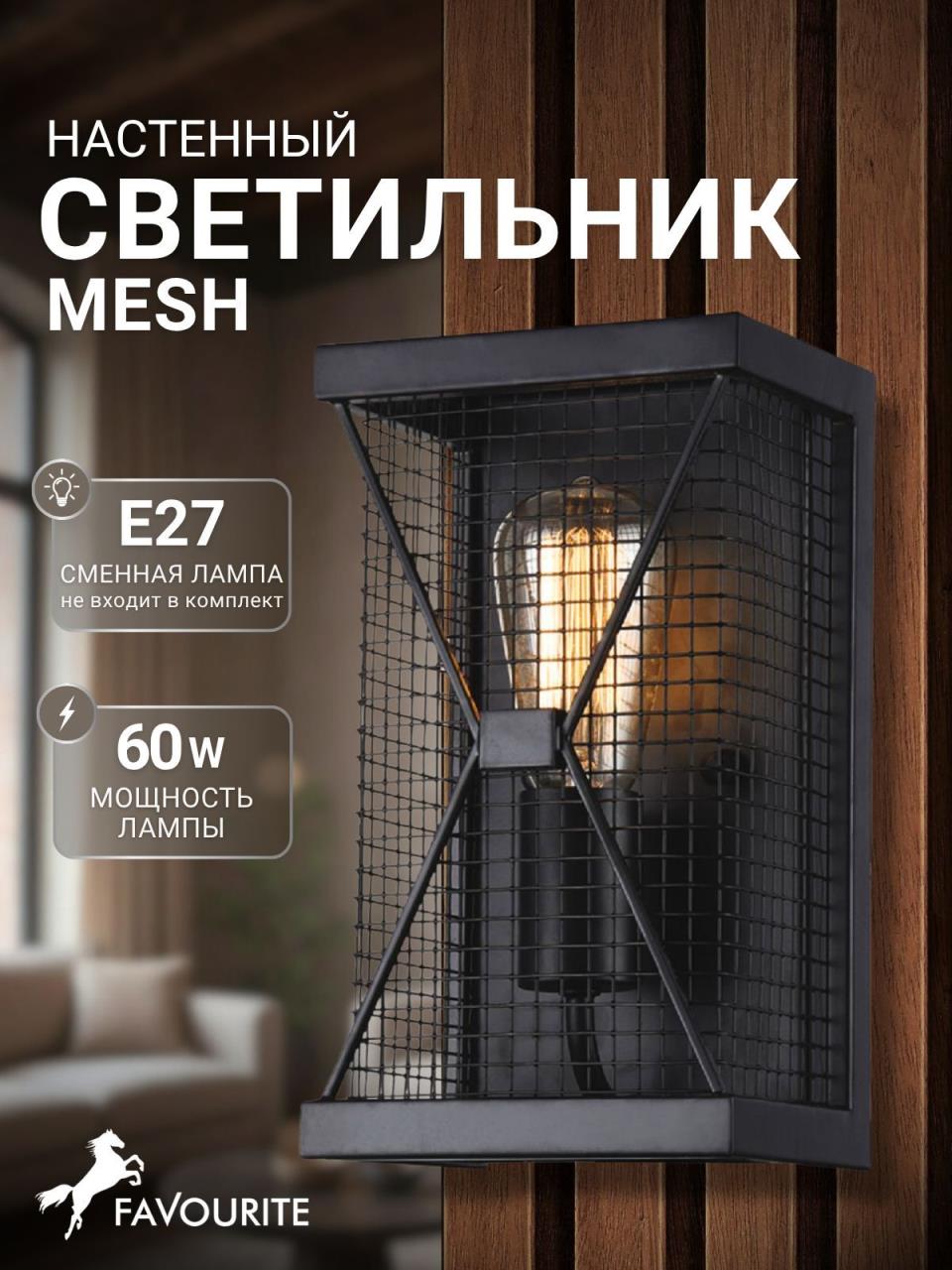 картинка Настенный светильник Favourite Mesh 1784-1W от магазина pro-decor.kz