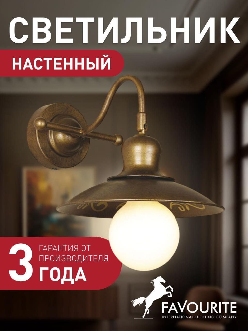 картинка Бра Favourite Magrib 1214-1W от магазина pro-decor.kz