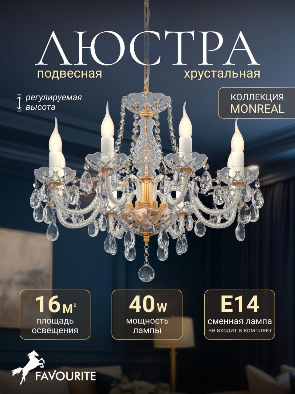 картинка Подвесная люстра Favourite Monreal 1735-8P от магазина pro-decor.kz