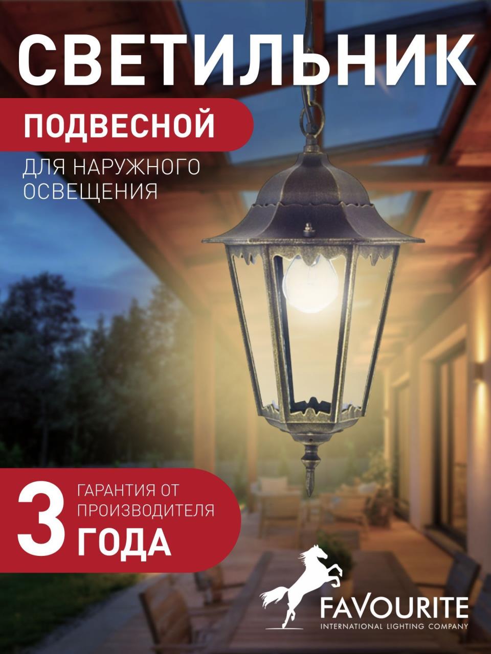 картинка Уличный подвесной светильник Favourite London 1808-1P от магазина pro-decor.kz