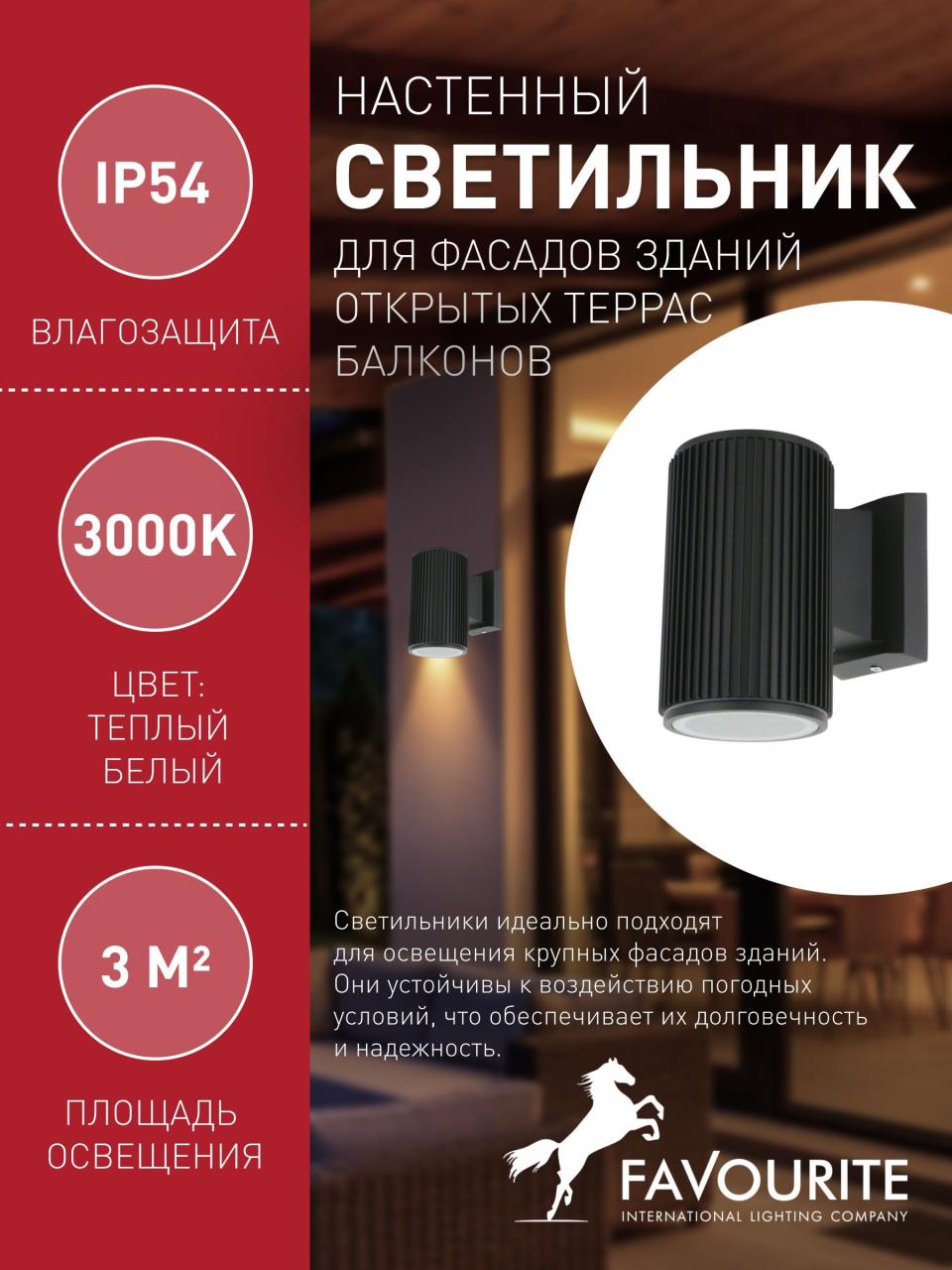 картинка Уличный настенный светильник Favourite Pola 2857-1W от магазина pro-decor.kz
