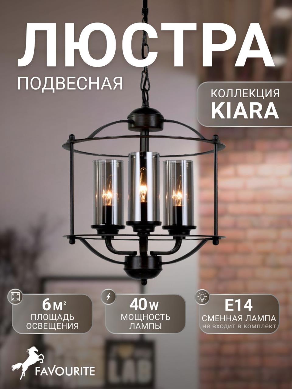 картинка Подвесная люстра Favourite Kiara 2057-3P магазин pro-decor.kz являющийся официальным дистрибьютором в Казахстане картинка Подвесная люстра Favourite Kiara 2057-3P от магазина pro-decor.kz