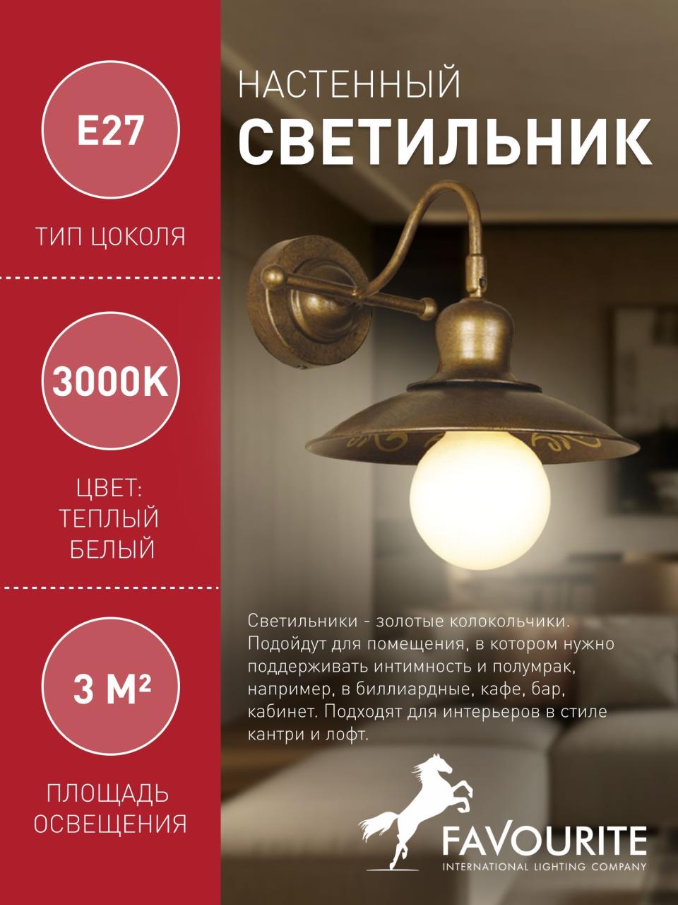 картинка Бра Favourite Magrib 1214-1W от магазина pro-decor.kz