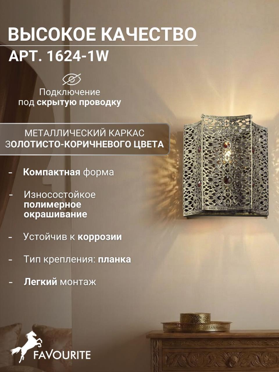 картинка Настенный светильник Favourite Bazar 1624-1W от магазина pro-decor.kz