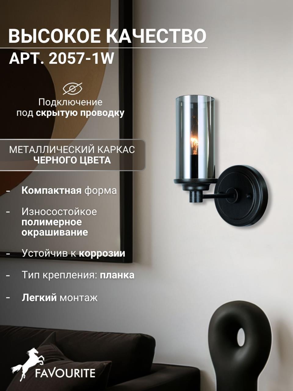 картинка Бра Favourite Kiara 2057-1W магазин pro-decor.kz являющийся официальным дистрибьютором в Казахстане картинка Бра Favourite Kiara 2057-1W от магазина pro-decor.kz